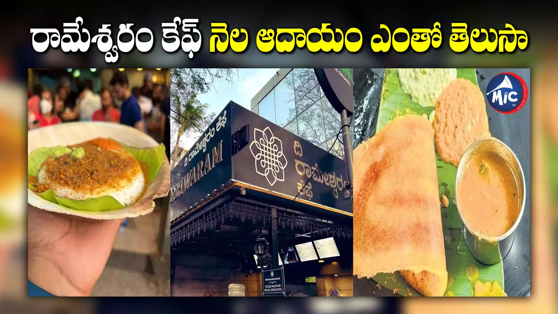 Rameshwaram Cafe : బెంగుళూరు రామేశ్వరం కేఫ్ ఆదాయం ఎంతో తెలిస్తే అవాక్కవ్వాల్సిందే..