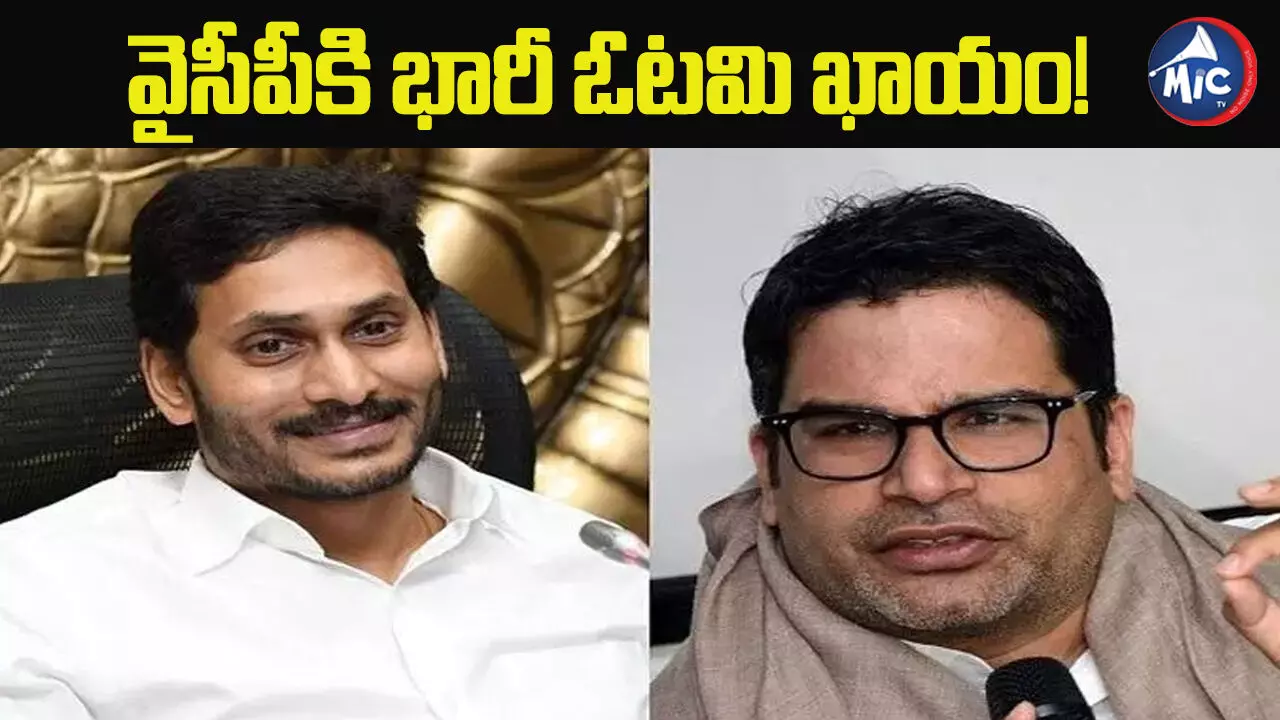 వైసీపీకి ఘోర ఓటమి తప్పదు.. ప్రశాంత్ కిశోర్ షాకింగ్ కామెంట్స్