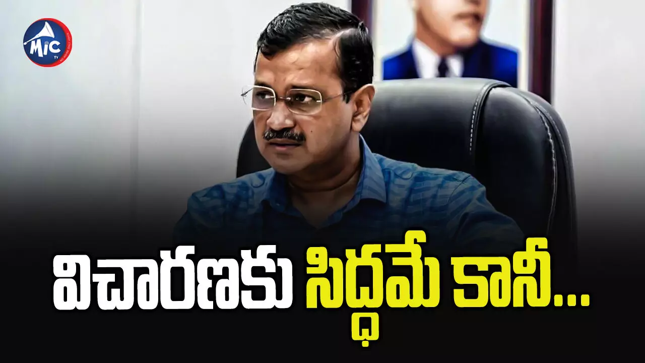 Kejriwal : ఈడీ నోటీసులు చట్ట విరుద్ధం అయినా వస్తా...కేజ్రీవాల్