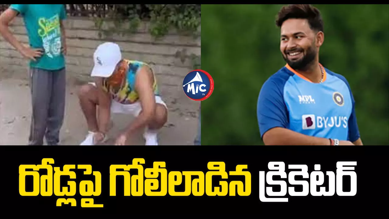 Rishabh Pant : చిన్నారులతో కలిసి గోలీలాడిన టీమిండియా స్టార్ క్రికెటర్