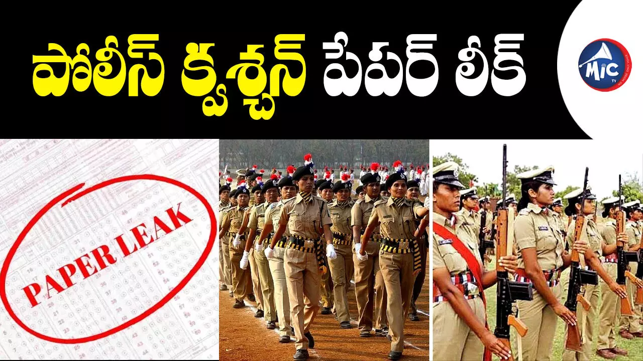 Paper Leak : పోలీస్ క్వశ్చన్ పేపర్ లీక్ కలకలం.. బోర్డు చైర్‌పర్సన్‌పై వేటు