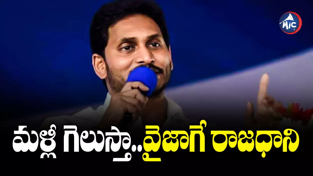 Jagan Mohan Reddy  : విశాఖ నుంచే ముఖ్యమంత్రిగా ప్రమాణం చేస్తా సీఎం జగన్