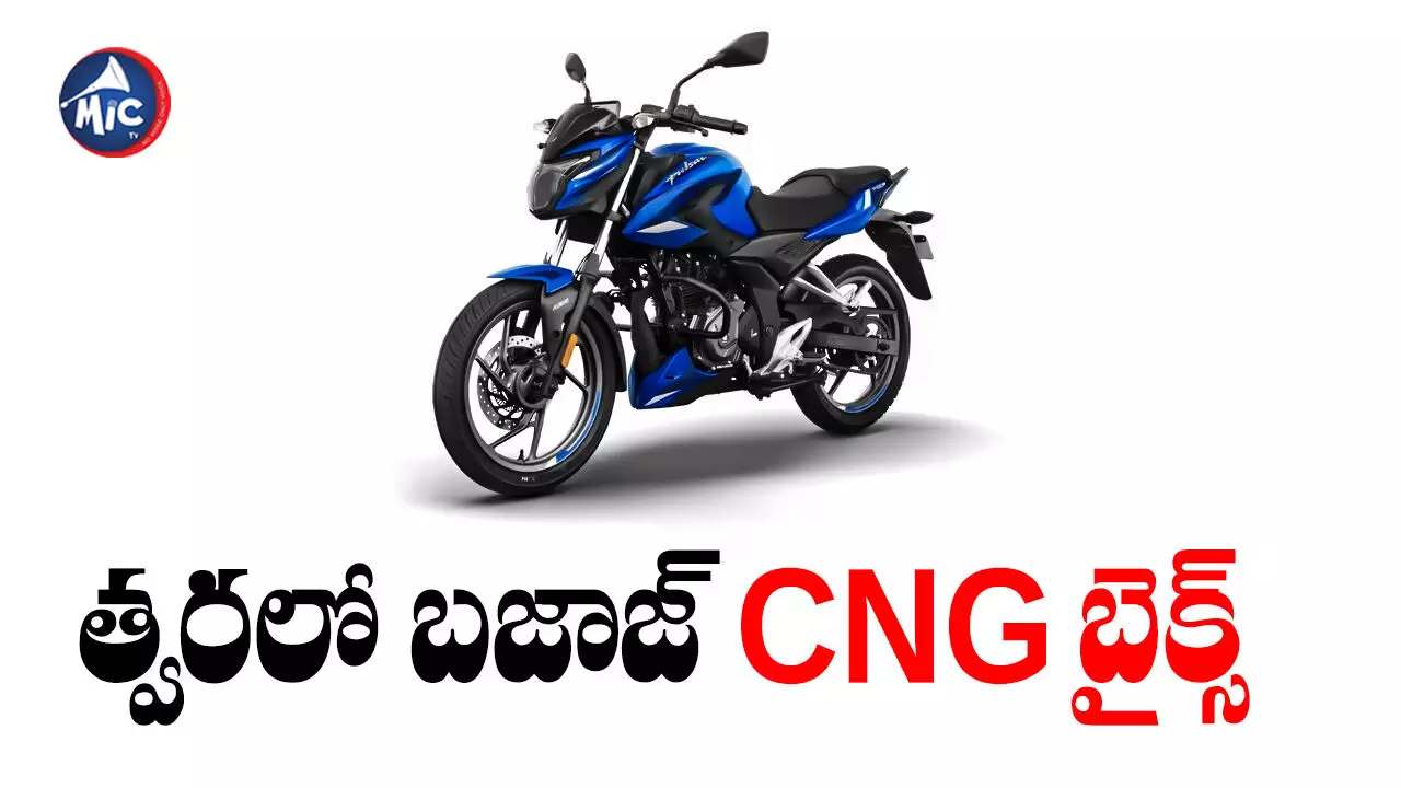 Bajaj CNG Bike : మొట్టమొదటి సీఎన్ జీ బైక్ తీసుకొస్తున్న బజాజ్