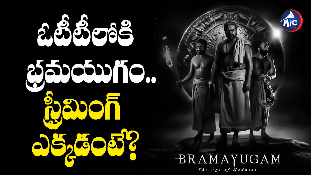 Bramayugam : ఓటీటీలోకి భ్రమయుగం..స్ట్రీమింగ్ ఎక్కడంటే?