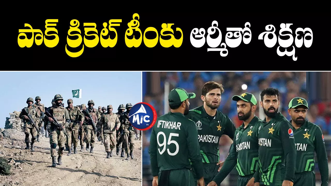 Pakistan Cricket Team : క్రికెటర్ల ఫిట్⁬నెస్⁬పై బోర్డ్ ఫైర్.. రంగంలోకి ఆర్మీ