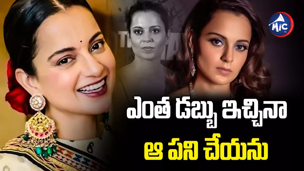 Kangana Ranaut  : ఎంత డబ్బు ఇచ్చినా ఆ పని చేయను.. కంగనా రనౌత్ షాకింగ్ కామెంట్స్