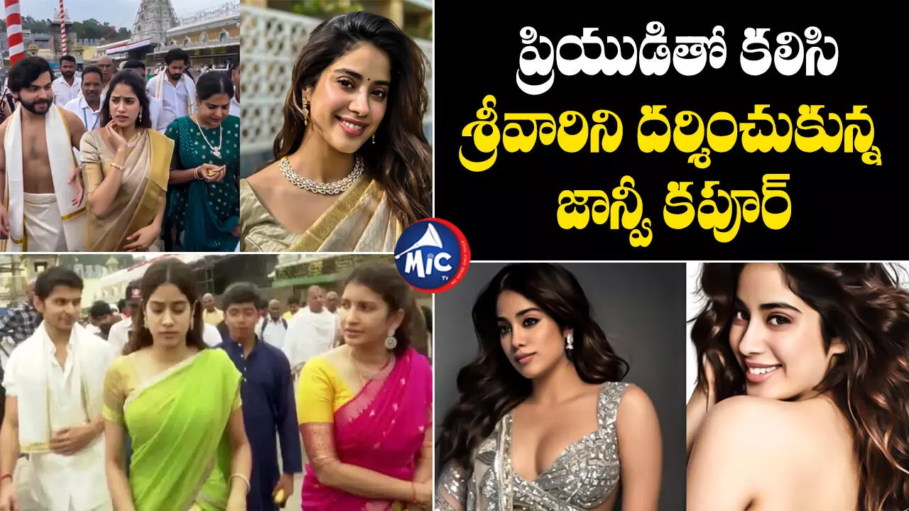 Janhvi Kapoor  : బాయ్‌ఫ్రెండ్‌తో కలిసి శ్రీవారిని దర్శించుకున్న జాన్వీ కపూర్