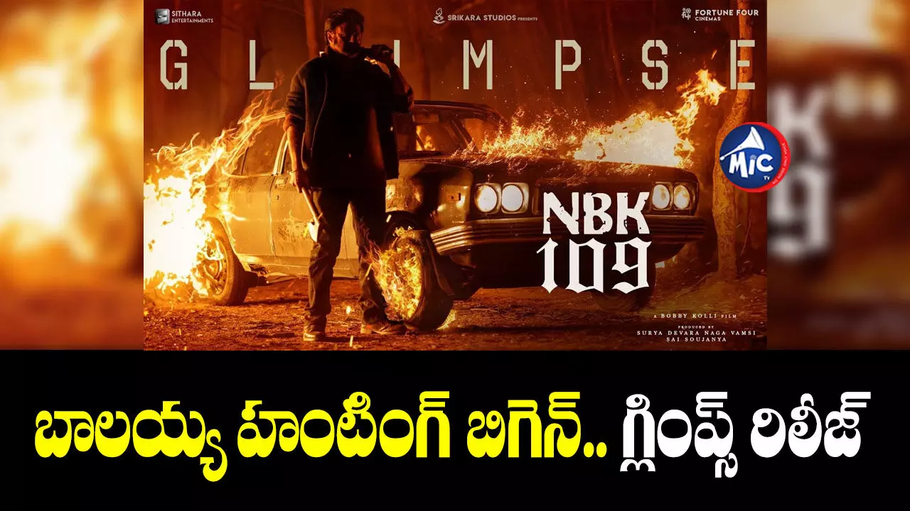 NBK 109 First Glimpse : అగ్ని లావా మధ్య బాలయ్య.. శివరాత్రికి అదిరిపోయే గిఫ్ట్