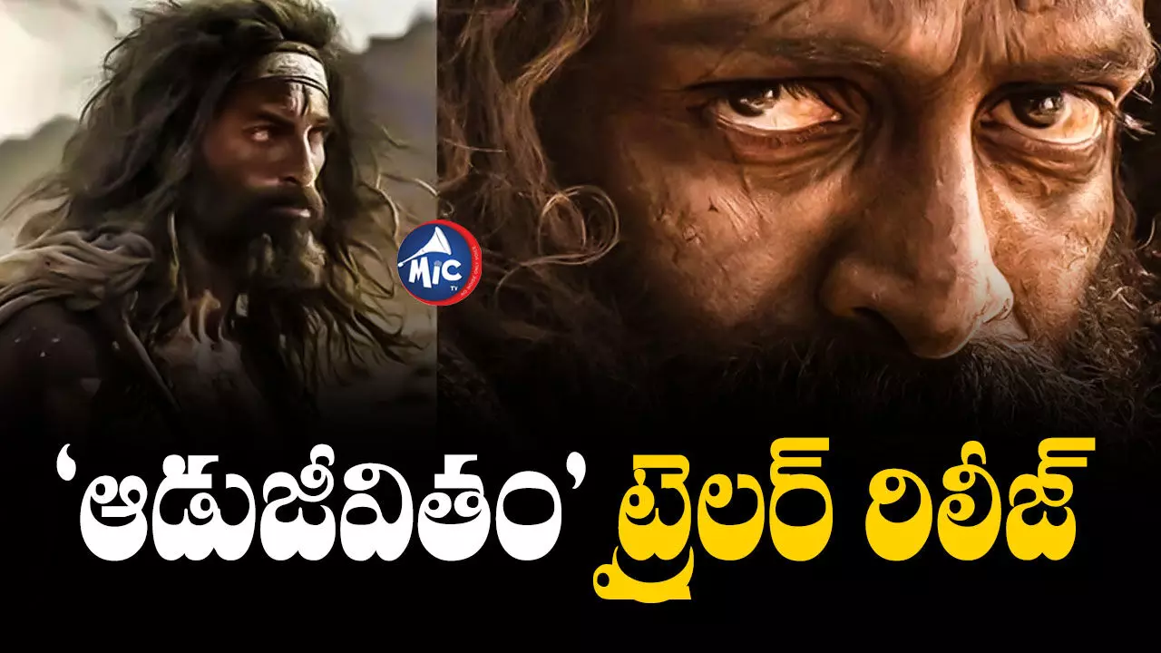 Prithviraj Sukumaran : బానిసగా మారిన స్టార్ హీరో.. కన్నీళ్లు పెట్టిస్తోన్న కొత్త మూవీ ట్రైలర్