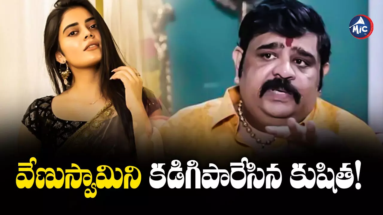 Kushita Kallapu : పెద్ద బిల్డప్ బాబాయ్‌లా ఉన్నావే.. వేణుస్వామిపై ఫైర్ అయిన హీరోయిన్ కుషిత!