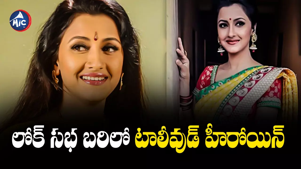 Rachna Banerjee : లోక్ సభ బరిలో టాలీవుడ్ హీరోయిన్ రచన బెనర్జీ.. టికెట్ ఇచ్చిన దీదీ