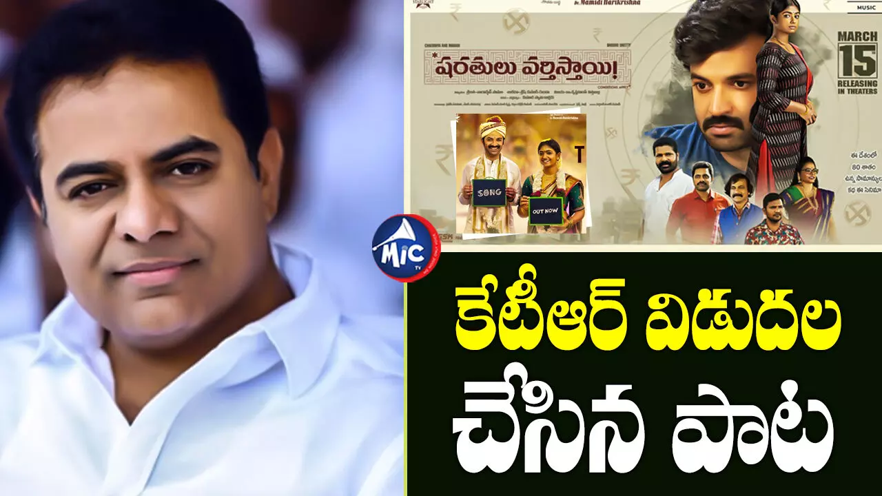 Sharathulu Varthisthai  : కేటీఆర్ చేతుల మీదుగా ష‌ర‌తులు వ‌ర్తిసాయి సినిమా నుంచి తురుమై వచ్చేయ్.. లిరికల్ సాంగ్ రిలీజ్