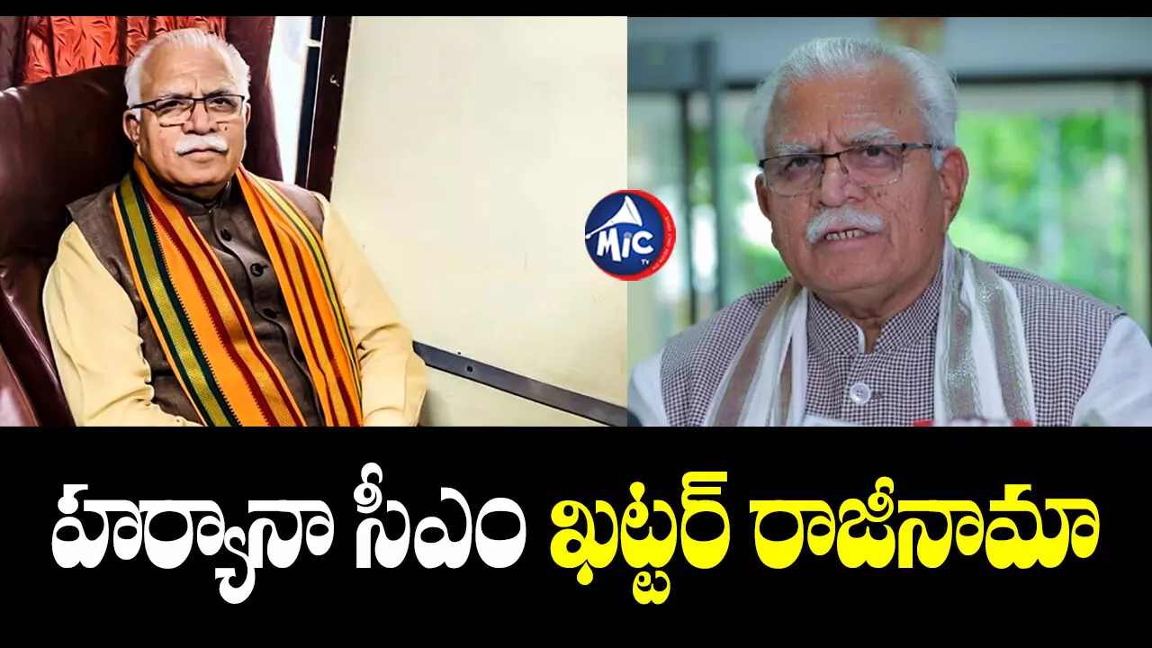 Manohar Lal Khattar : హర్యానా ముఖ్యమంత్రి మనోహర్ లాల్ ఖట్టర్ రాజీనామా